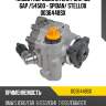 Насос гидроусилителя руля 135 бар /54500 - spidan/ stellox 0036448sx