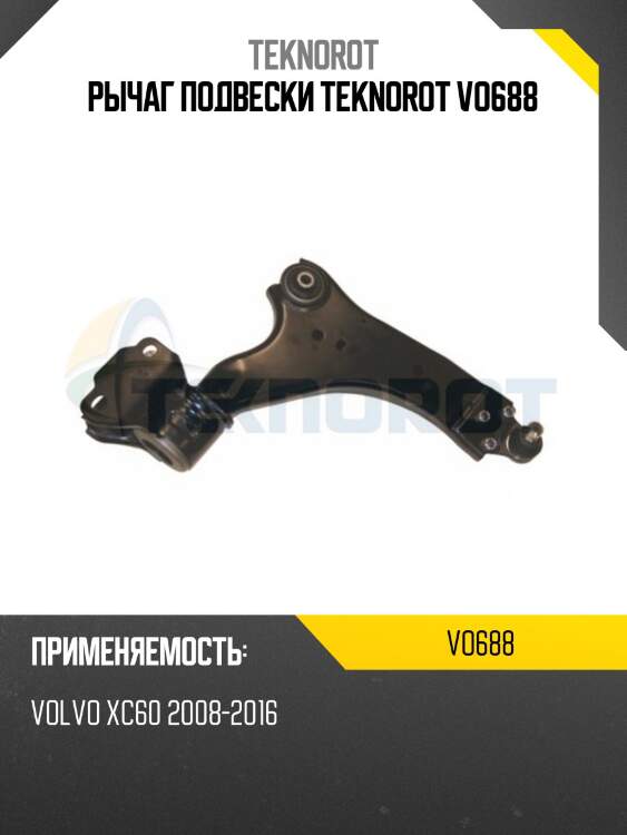 Рычаг подвески teknorot vo688