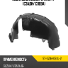Подкрылок Suzuki Vitara 14- Сзади SAT ST-SZ84-064L-2