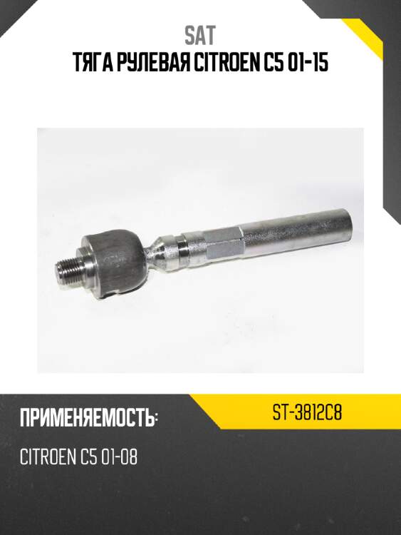 Тяга рулевая citroen c5 01-15 sat st-3812c8