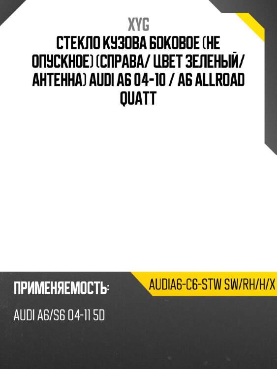 Стекло кузова боковое не опускное справа xyg audia6-c6-stw sw/rh/h/x