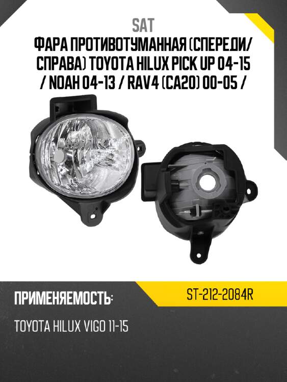 Фара противотуманная Спереди SAT ST-212-2084R