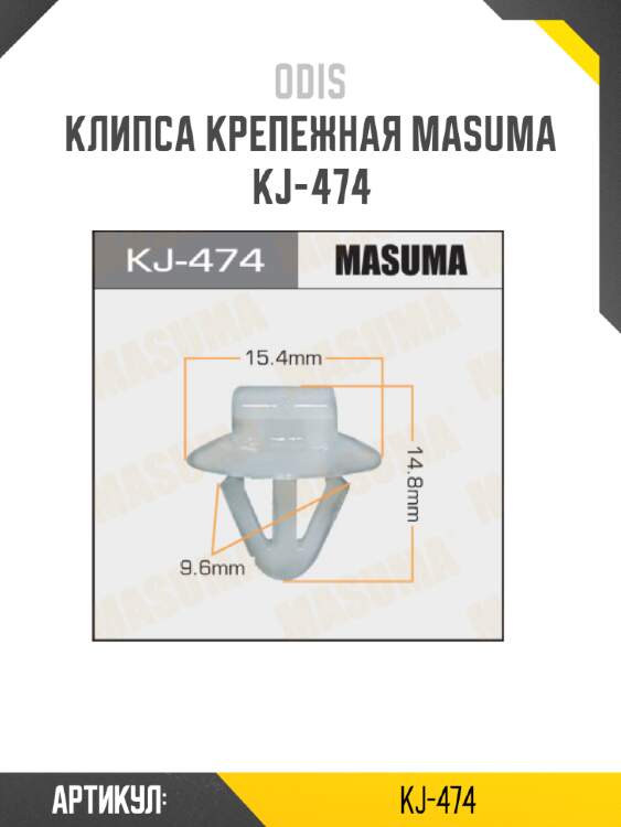 Клипса крепежная masuma kj-474