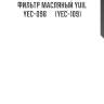 Фильтр масляный yuil  yec-096      (yec-109)