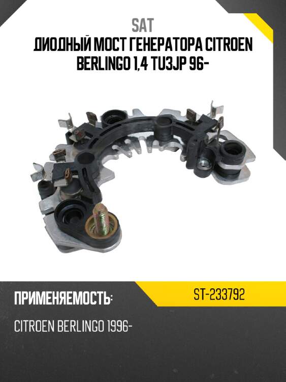 Диодный мост генератора citroen berlingo 1,4 tu3jp 96- sat st-233792