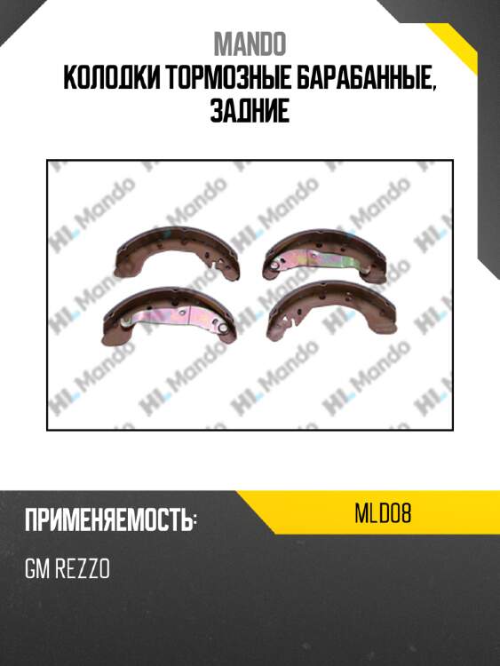 Колодки тормозные барабанные, задние mando mld08