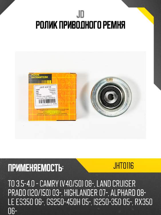 Ролик приводного ремня jd jht0116