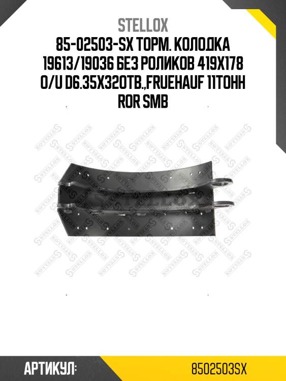 85-02503-sx торм. колодка 19613/19036 без роликов 419x178 o/u d6.35x32отв.,fruehauf 11тонн ror smb