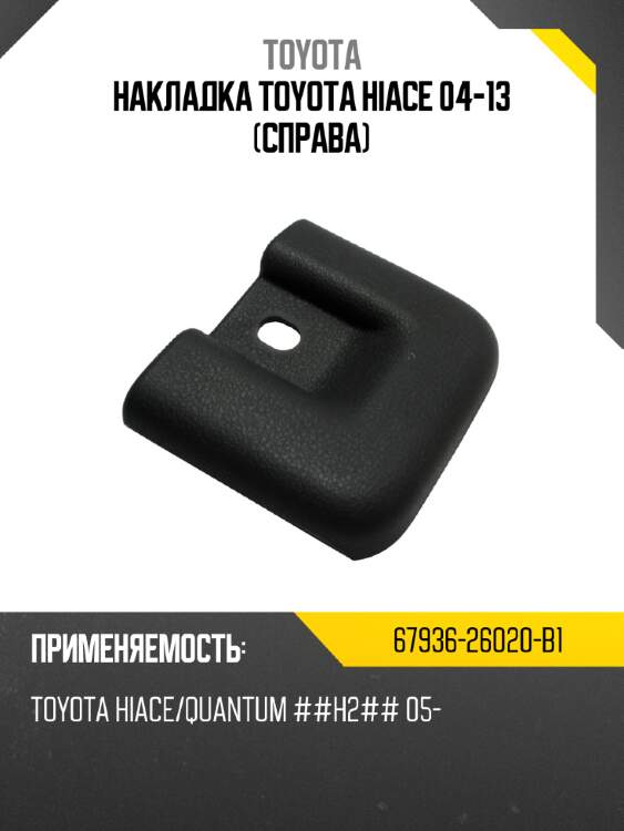 Накладка toyota hiace 04-13 справа toyota 67936-26020-b1
