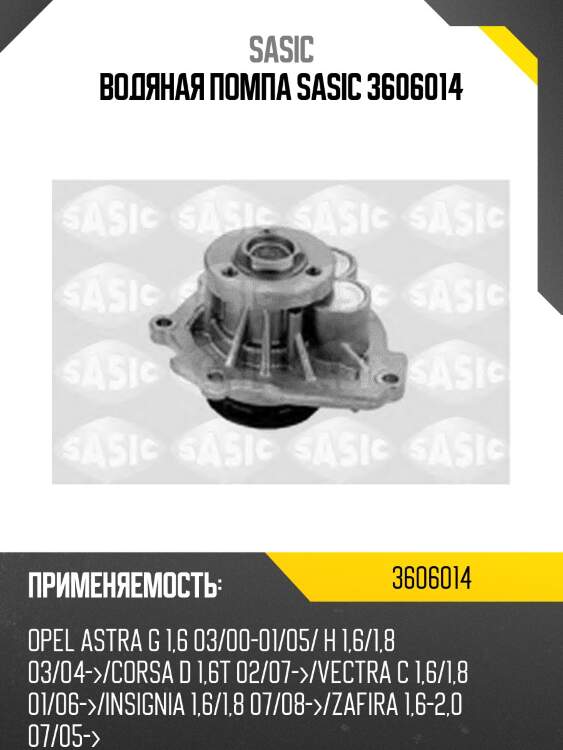 Водяная помпа sasic 3606014