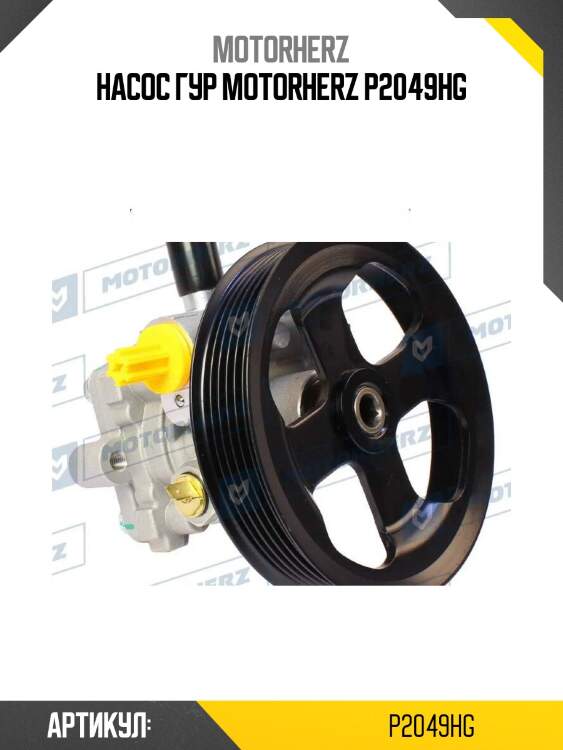Насос гур motorherz p2049hg