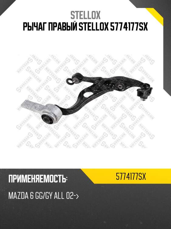 Рычаг правый stellox 5774177sx