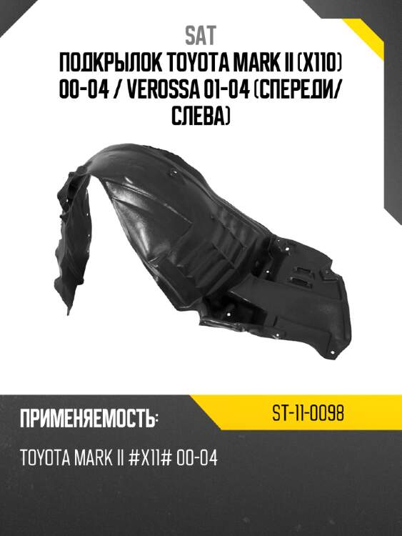 Подкрылок toyota mark ii x110 00-04  sat st-11-0098