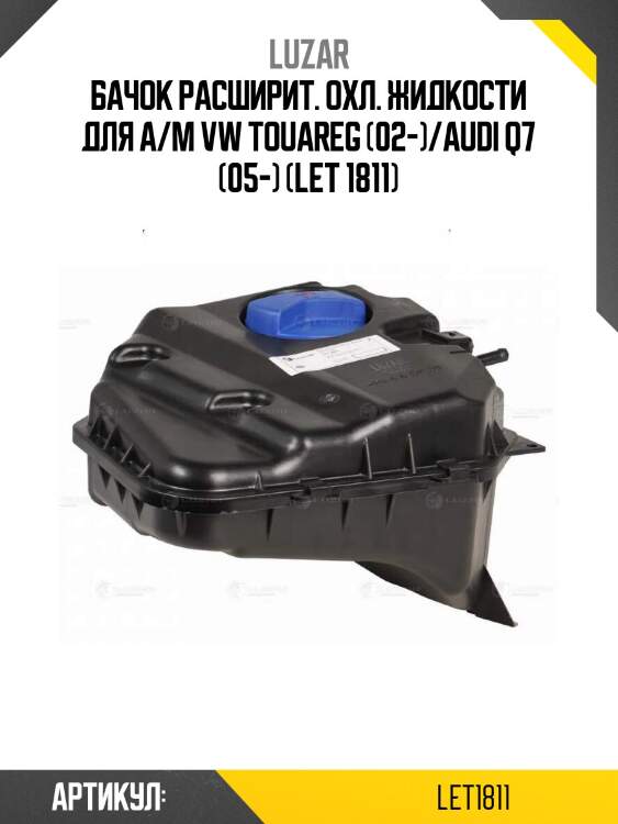 Бачок расширит. охл. жидкости для а/м vw touareg (02-)/audi q7 (05-) (let 1811)