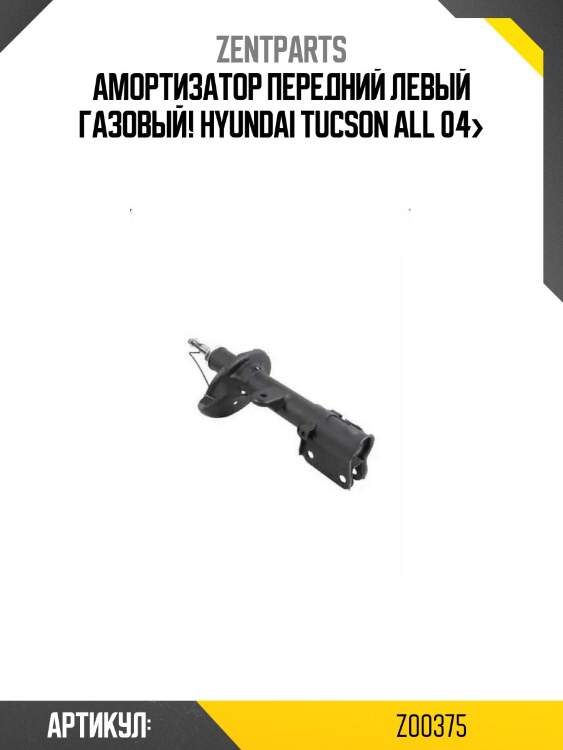 Амортизатор передний левый газовый!\ hyundai tucson all 04>
