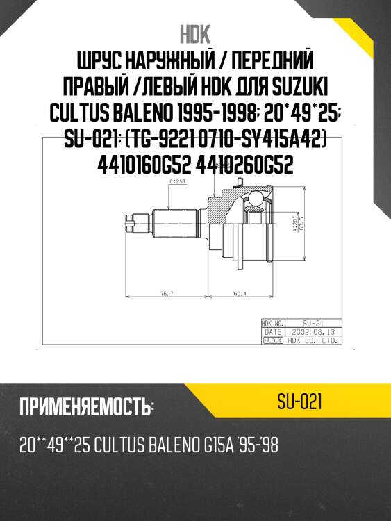Шрус наружный / передний правый /левый hdk для suzuki cultus baleno 1995-1998  20*49*25  su-021  (tg-9221 0710-sy415a42) 4410160g52 4410260g52