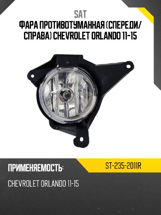 Фара противотуманная спереди sat st-235-2011r