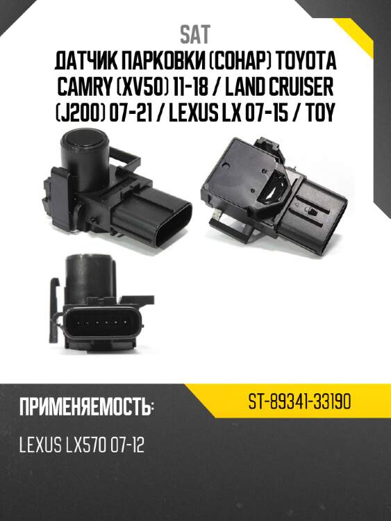 Датчик парковки сонар toyota camry xv50 11-18  sat st-89341-33190