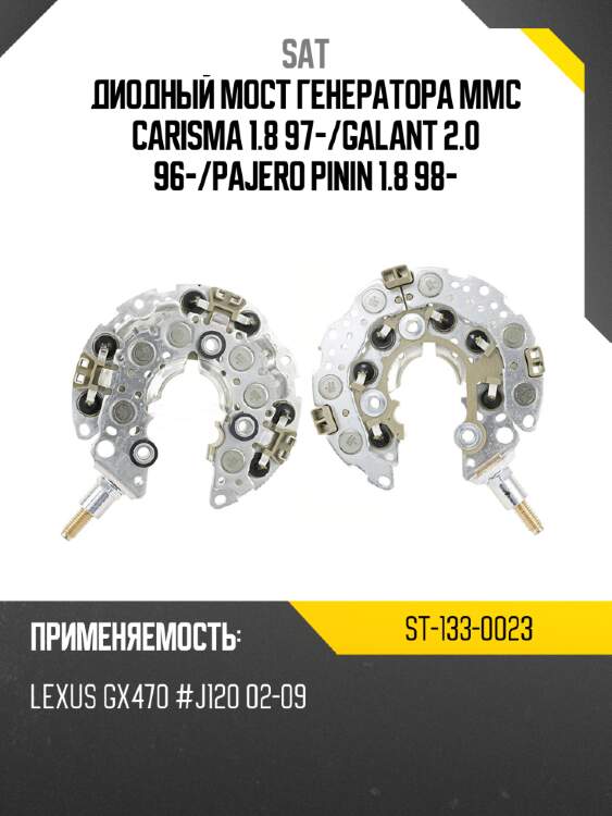 Диодный мост генератора mmc carisma 1.8 97- sat st-133-0023