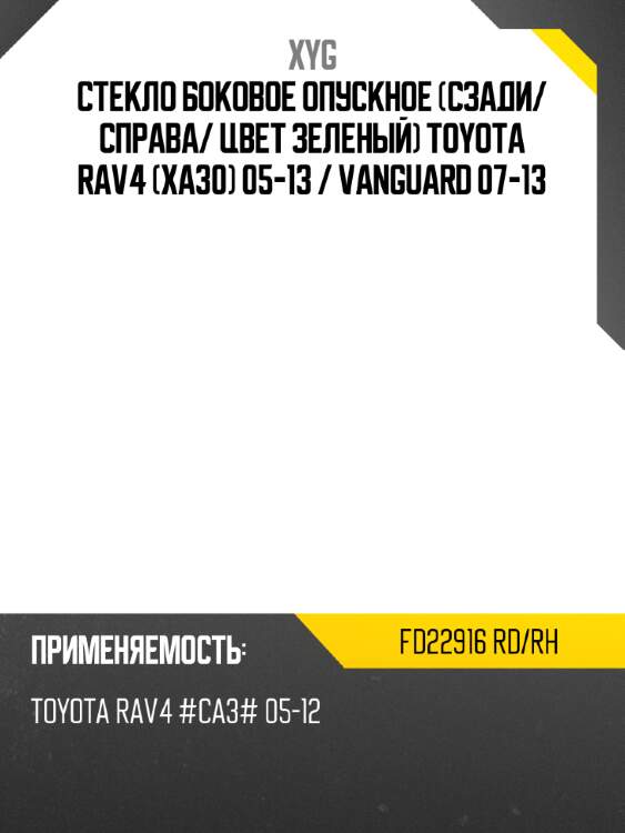 Стекло боковое опускное сзади xyg fd22916 rd/rh