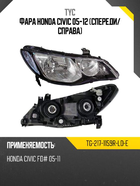 Фара honda civic 05-12 спереди tyc tg-217-1159r-ld-e