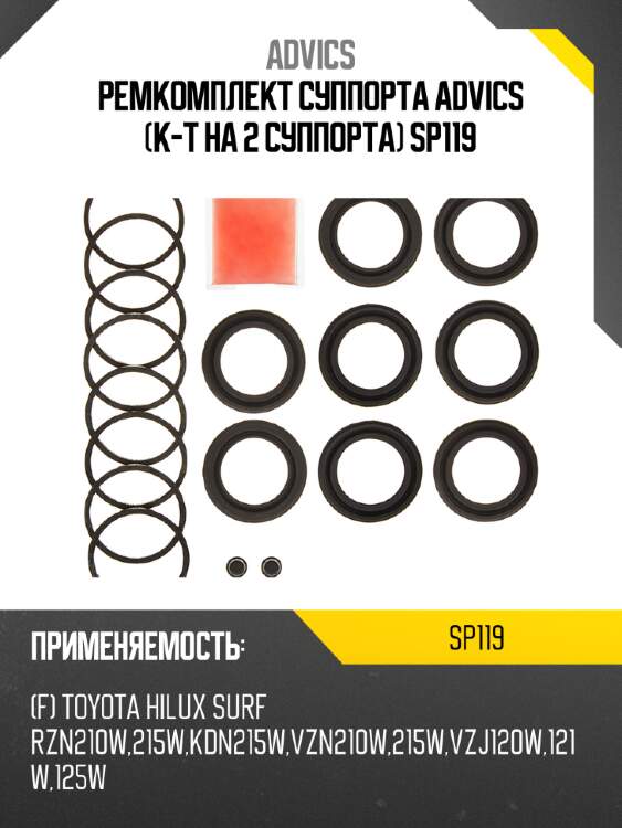 Ремкомплект суппорта advics (к-т на 2 суппорта) sp119