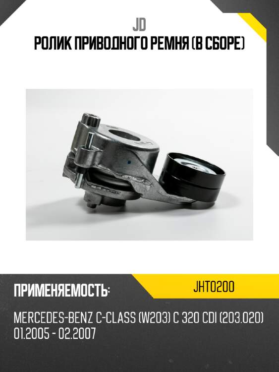 Ролик приводного ремня (в сборе) jd jht0200