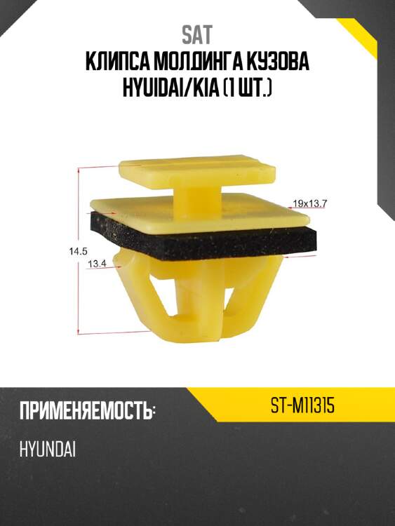 Клипса молдинга кузова hyuidai sat st-m11315