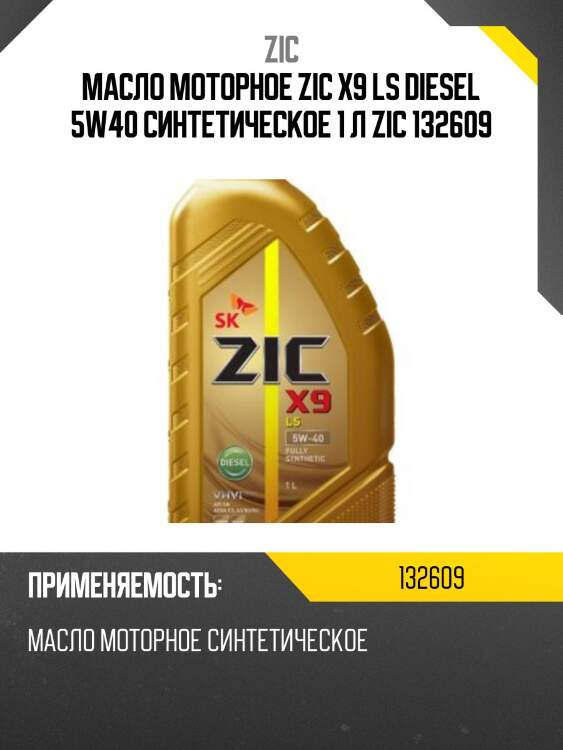 Zic x9 ls diesel 5w40 (1l) масло мотор.синт.,api sn,acea,c3,mb 229.51,vw 505.00/505.01,gm dexos2