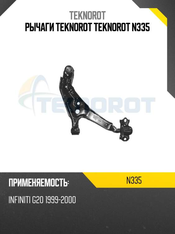 Рычаги teknorot teknorot n335