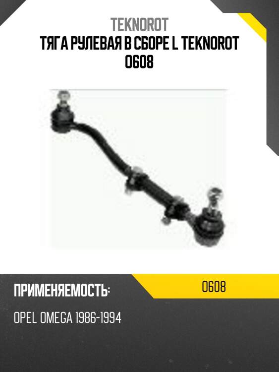 Тяга рулевая в сборе l teknorot o608
