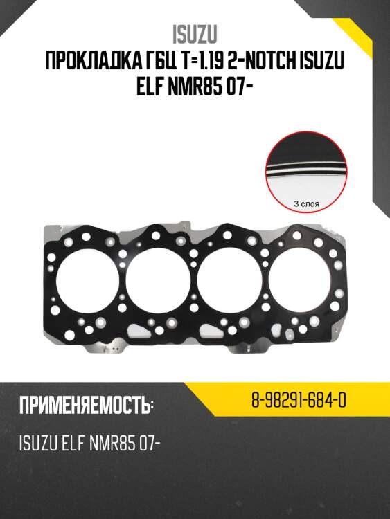Прокладка гбц t-1.19 2-notch isuzu elf nmr85 07- isuzu 8-98291-684-0