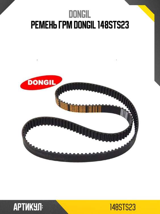 Ремень грм dongil 148sts23