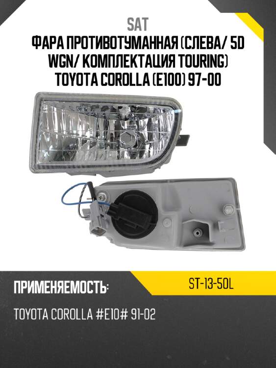 Фара противотуманная слева sat st-13-50l