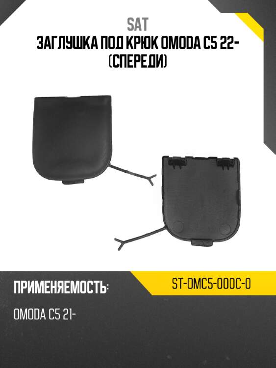 Заглушка под крюк omoda c5 22- спереди sat st-omc5-000c-0