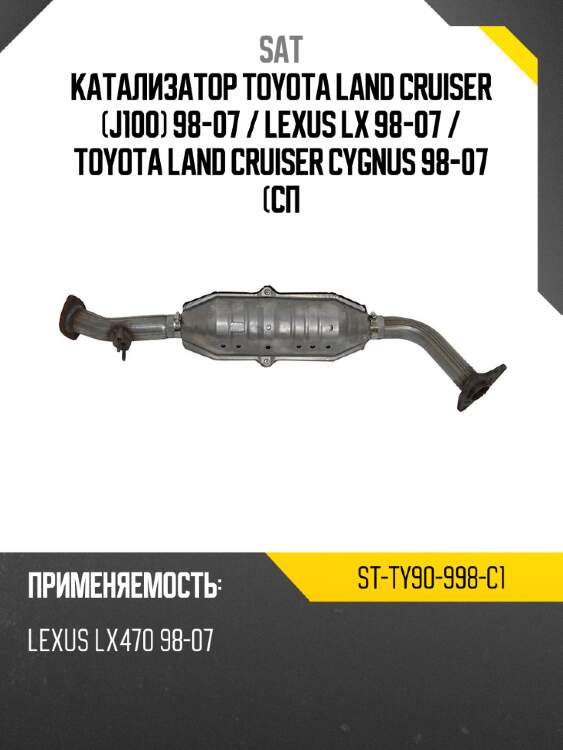 Катализатор toyota land cruiser j100 98-07  sat st-ty90-998-c1