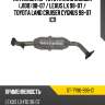 Катализатор toyota land cruiser j100 98-07  sat st-ty90-998-c1