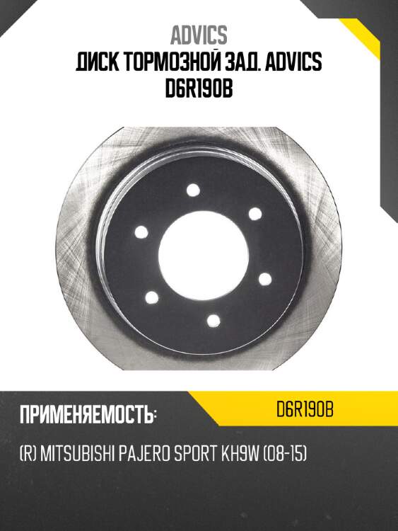 Диск тормозной зад. advics d6r190b