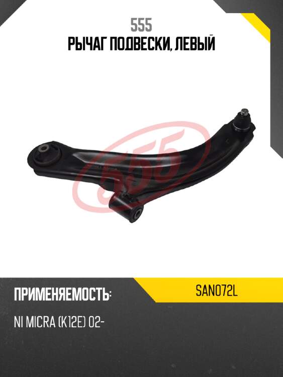 Рычаг подвески, левый 555 san072l