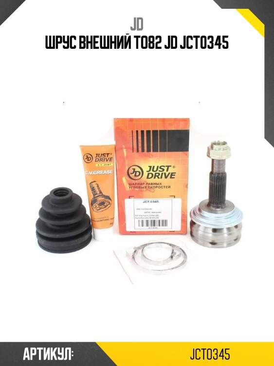 Шрус внешний to82 jd jct0345