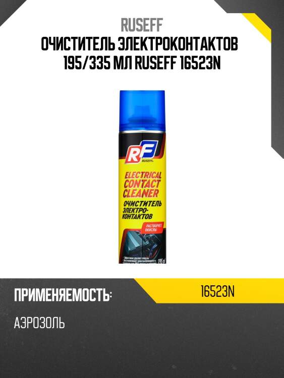 Очиститель электроконтактов 195 мл (аэрозоль/баллон 335 мл) ruseff 16523n