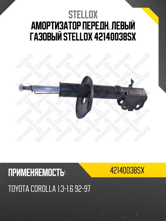 Амортизатор передний правый газовый, toyota corolla 1.3-1.6 92-97