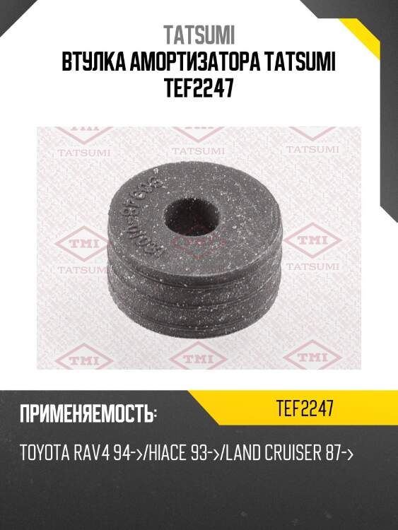 Втулка амортизатора tatsumi tef2247