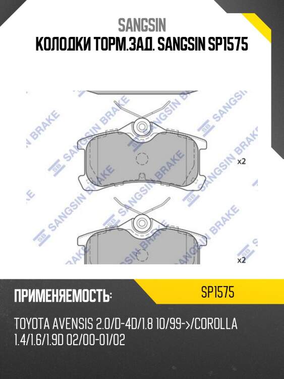 Колодки торм.зад. sangsin sp1575