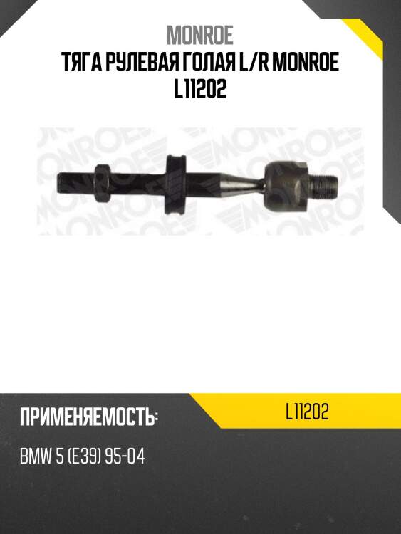 Тяга рулевая голая l/r monroe l11202