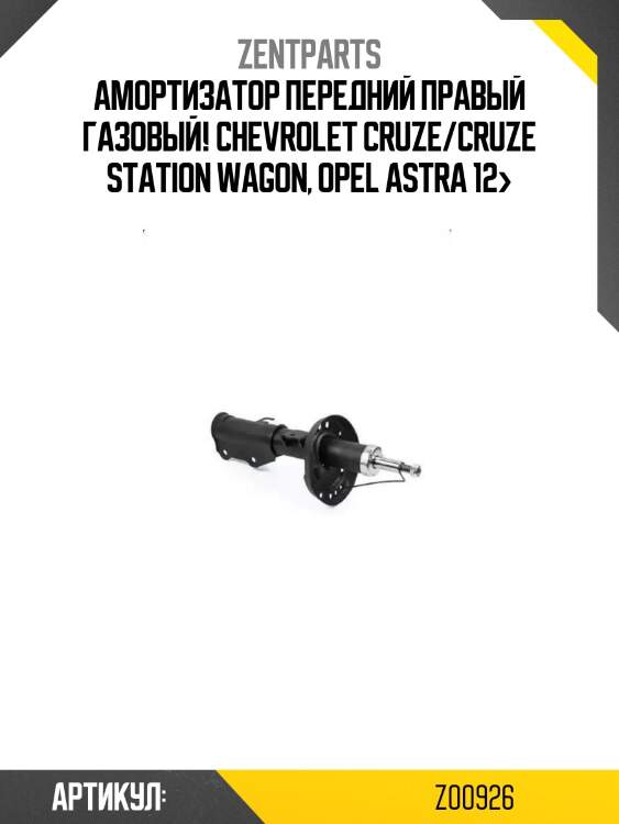 Амортизатор передний правый газовый!\ chevrolet cruze/cruze station wagon, opel astra 12>