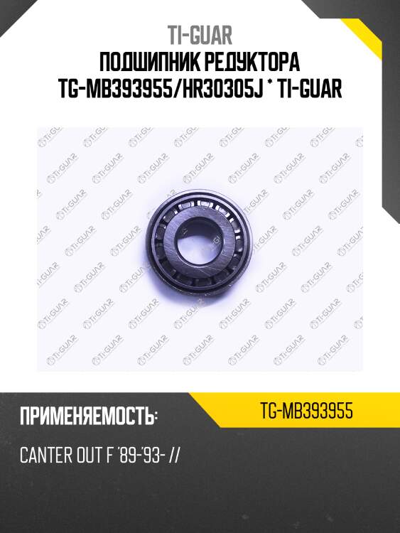 Подшипник редуктора tg-mb393955/hr30305j * ti-guar