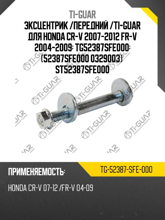 Эксцентрик /передний /ti-guar для honda cr-v 2007-2012 fr-v 2004-2009  tg52387sfe000  (52387sfe000 0329003)  st52387sfe000