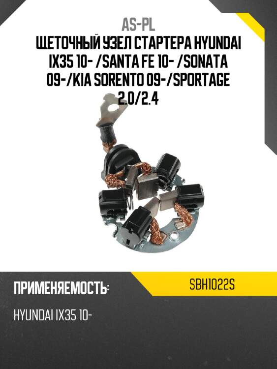 As-pl щеточный узел cтартера hyundai ix35 10-  sbh1022s