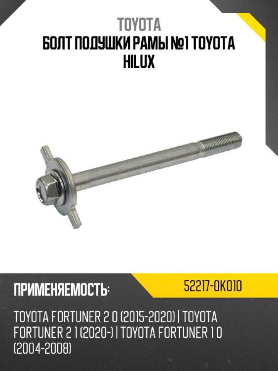 Болт подушки рамы №1 toyota hilux toyota 52217-0k010